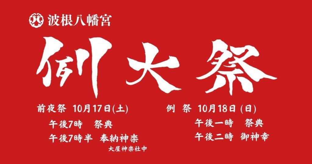 10月17日-18日に波根八幡宮例大祭を執り行います！