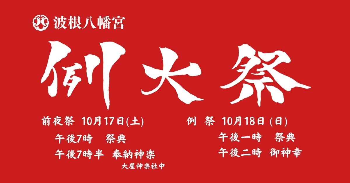 10月17日-18日に波根八幡宮例大祭を執り行います！